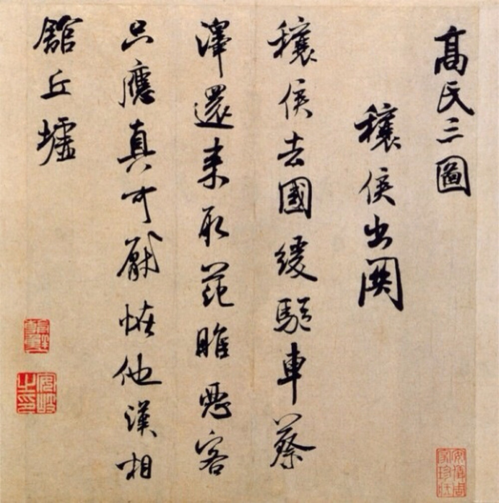 米芾《穰侯出关诗帖》，又称《高氏三图》诗，麻、楮混料纸 行书 纵29.4厘米 横26.4厘米 北京故宫博物院藏
