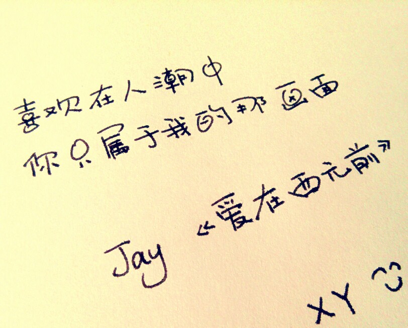 总有那么一句戳中你的心周杰伦歌词图片爱在西元前