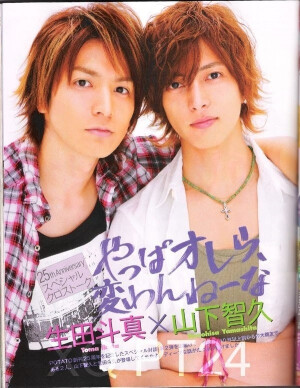山下智久 生田斗真
