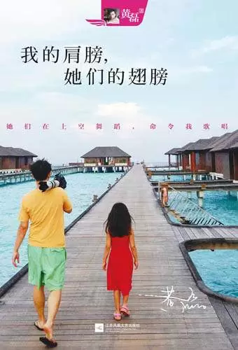 《我的肩膀，她们的翅膀》 黄磊著 小时候，老师总是说：“父亲是我们无知时背后最大的靠山，一个家庭，缺少了任何一个，始终都不完美、不好过生活”！ 少年了，父母总带着我们去认识新的世界，让我们站在他们的肩上，去让自我醒目、清晰地认识这个世界... 长大后，不管你是多么的优秀或者是劣汰者，你始终会在默默无语中影响着一些人、或者是祸害....