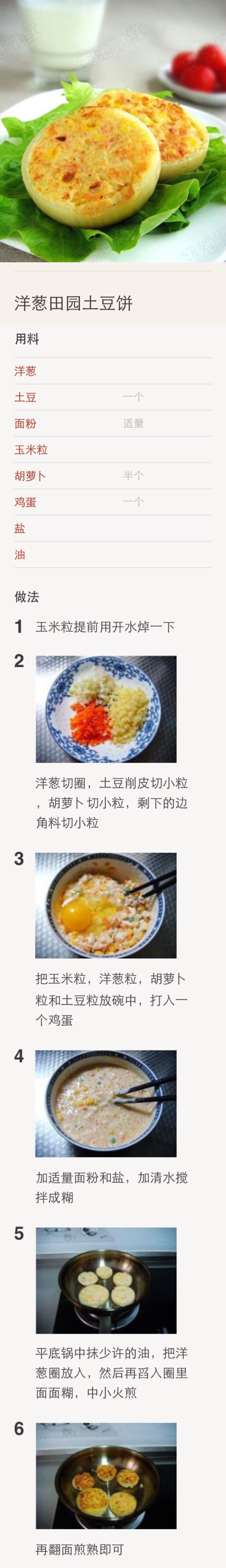 【洋葱田园土豆饼】