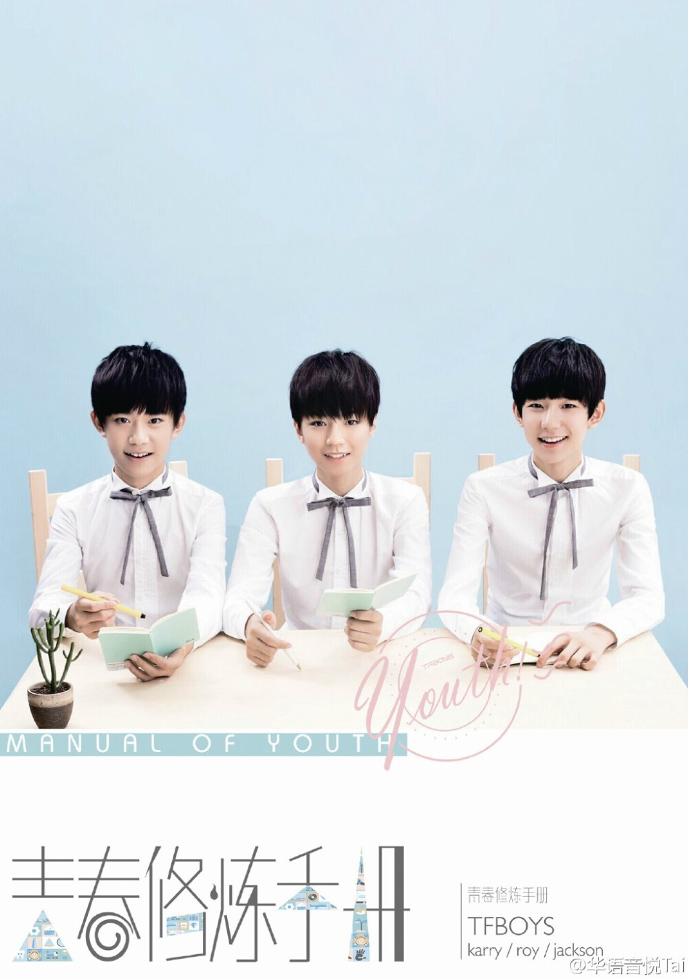 TFBOYS 青春修炼手册