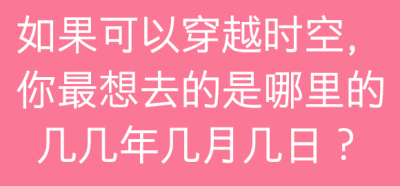 在评论里留下你的答案，也可以跟其他糖糖一起讨论哦~