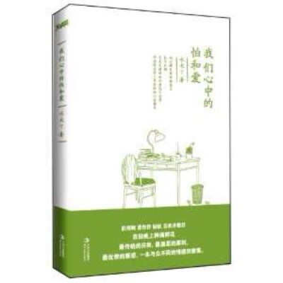  我们都不是随便的一个人遇到另一个人，我们都是经过跋山涉水，慢慢长路才找到彼此，在我们的人生长河里，这因缘际会的短暂的一瞬，那不是偶然，那是我们的选择。 ——水木丁《我们心中的怕和爱》