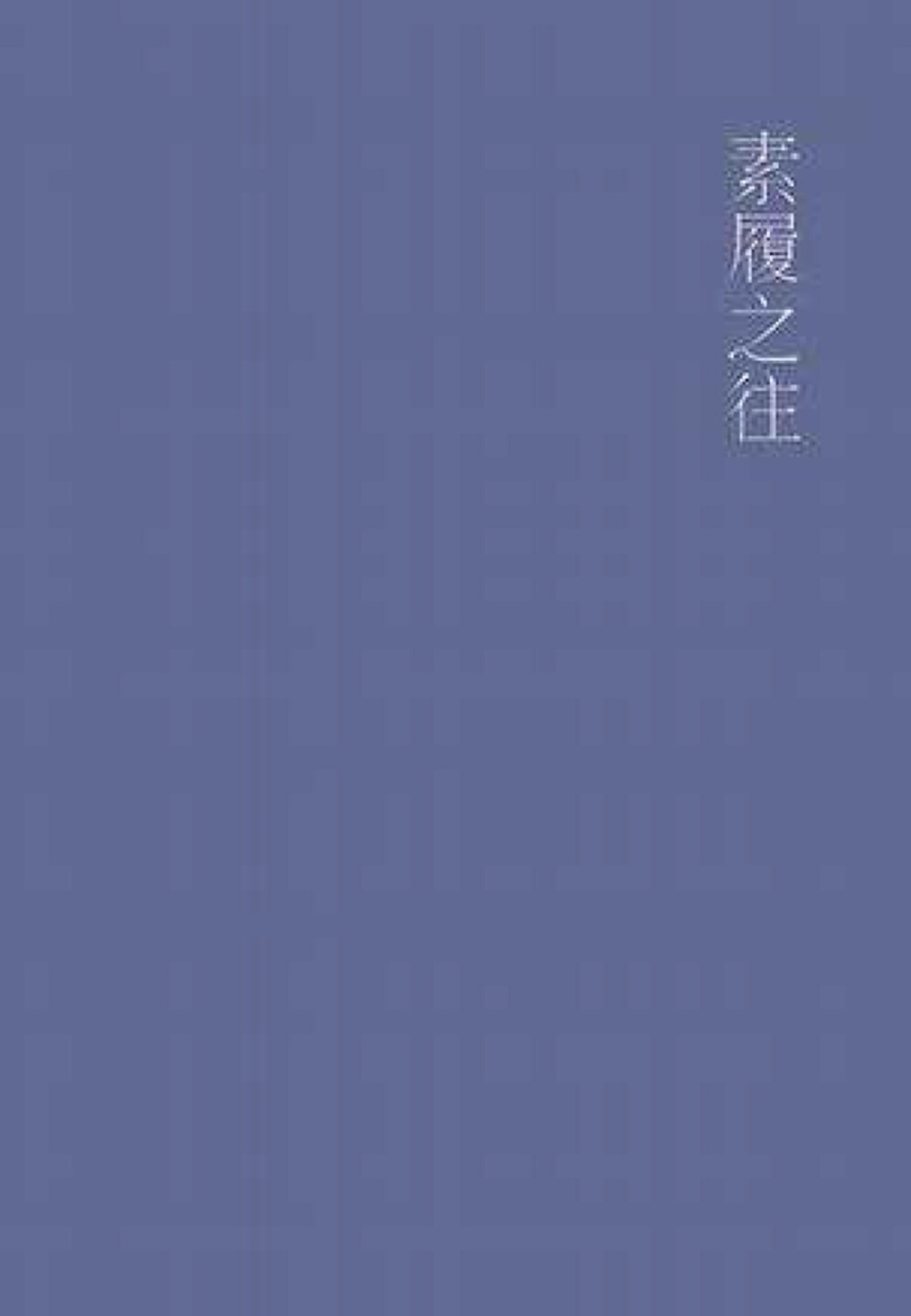 在精神世界经历既久，物质世界的豪华威严实在无足惊异，凡为物质世界的豪华威严所震慑者，必是精神世界的陌路人。——木心《素履之往》