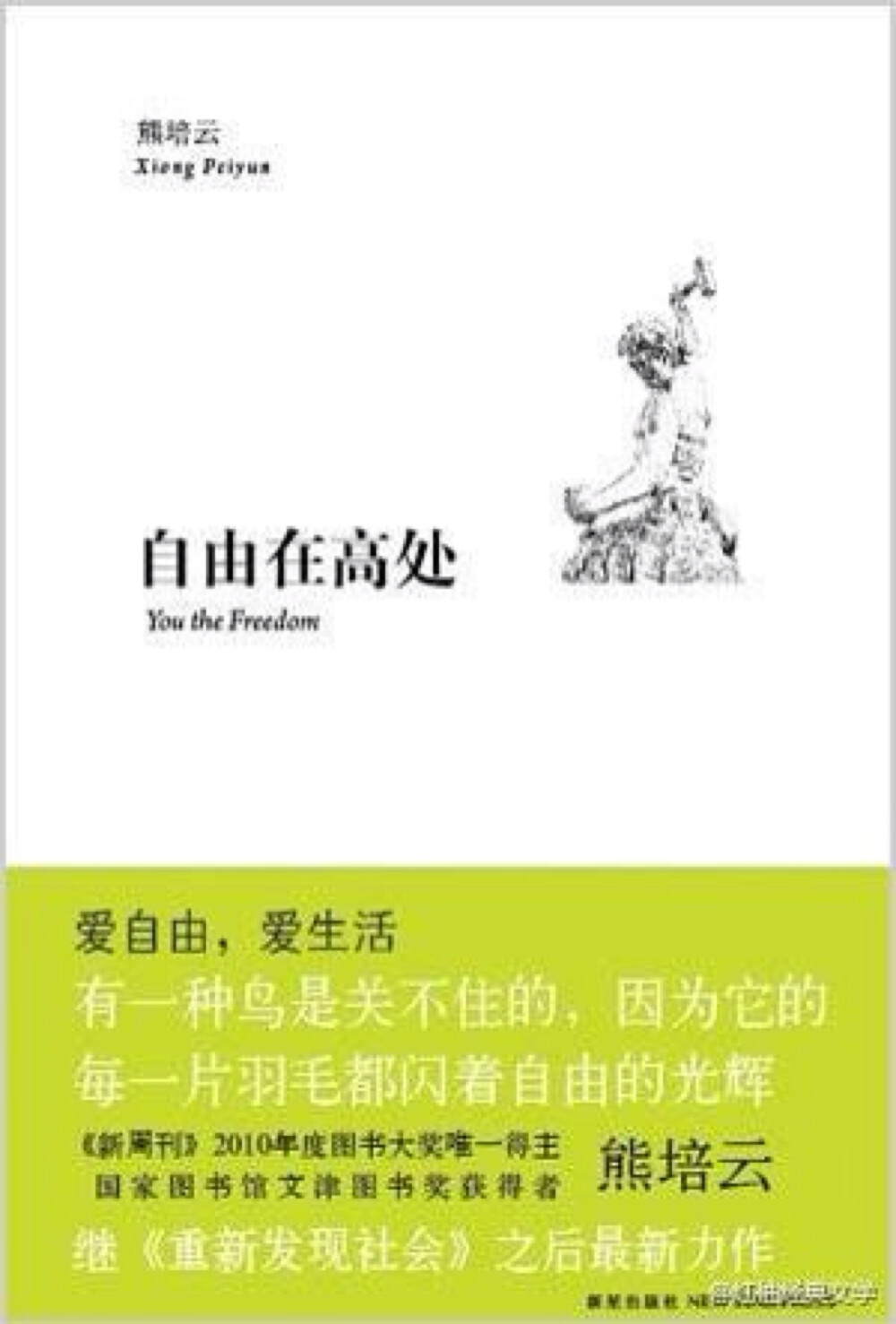 我热爱生活，并且喜欢安静，我更想坐在阳台上读几本书，懒洋洋地过一上午，而不是坐在电脑前，与世界抱成一团。——熊培云《自由在高处》