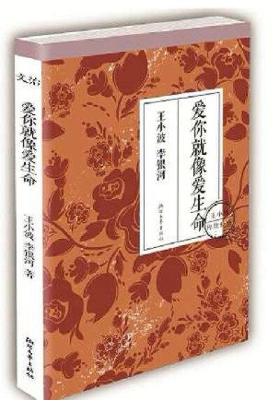 不管我本人多么平庸，我总觉得对你的爱很美。一想到你，我这张丑脸上就泛起微笑。——王小波《爱你就像爱生命》