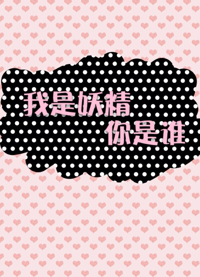 我是妖精，你是谁