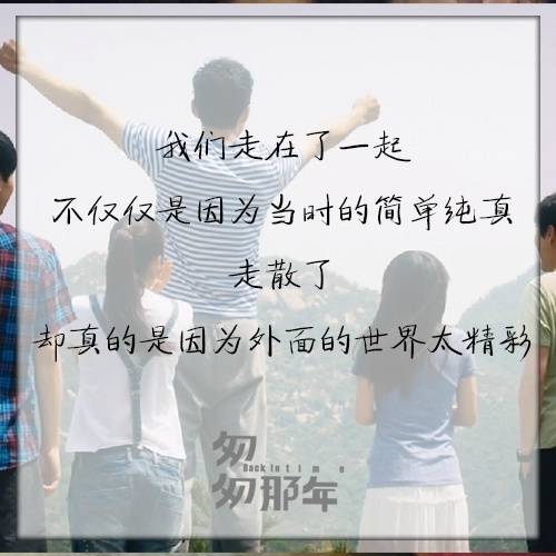 【匆匆那年】我们走在了一起 不仅仅是因为当时的简单纯真 走散了 却真的是因为外面的世界太精彩