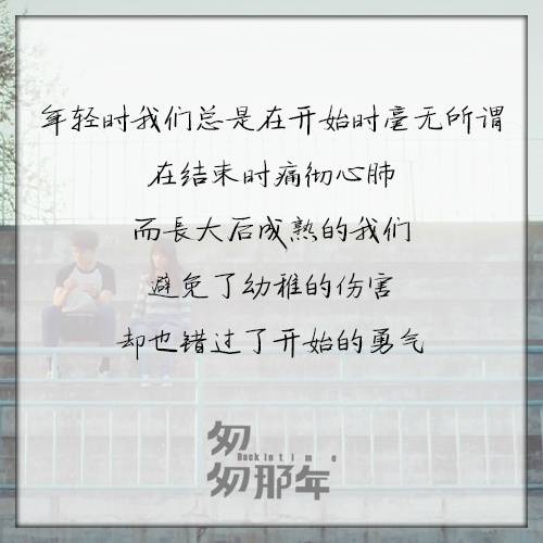 【匆匆那年】年轻时我们总是在开始时毫无所谓 在结束时痛彻心扉