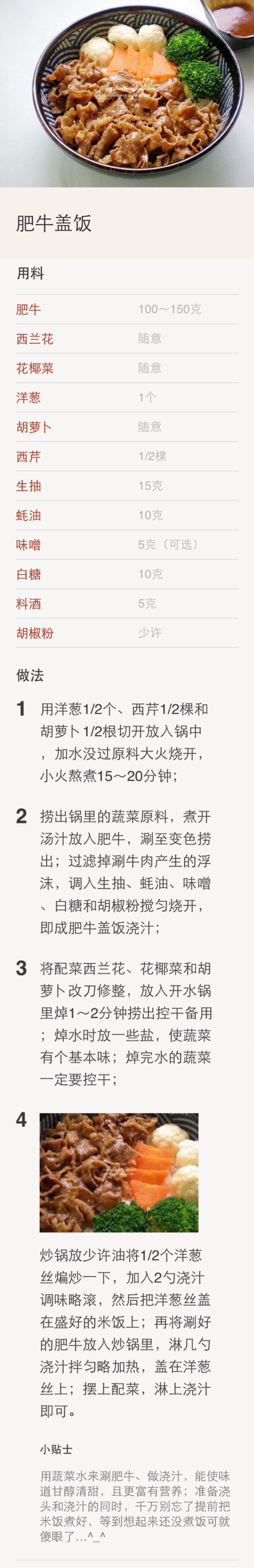 【肥牛盖饭】相信很多人跟我一样喜欢肥牛饭，而且做法也比较简单。这个菜谱多了一个步骤，看似麻烦，但味道更甘醇、柔和，绝对值得试一试。