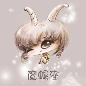 魔蝎座最可爱(别问我为什么偏心，我不会告诉你我是魔蝎座)