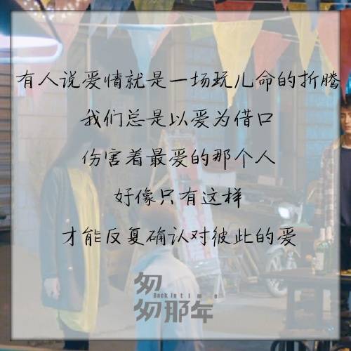 【匆匆那年】有人说爱情是一场玩儿命的折腾 我们总是以爱为借口 伤害着最爱的那个人 好像只有这样 才能反复确认对彼此的爱