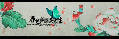 权倾天下，乱世繁华