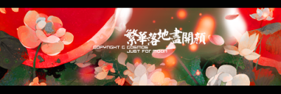 权倾天下，乱世繁华