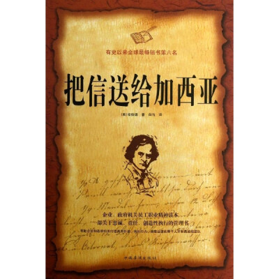 《把信送给加西亚》所讲述的是在19世纪美西战争中，美方有一封具有战略意义的书信，急需送到古巴盟军将领加西亚的手中，可是加西亚正在丛林作战，没人知道他在什么地方。此时，挺身而出的一名年轻中尉——罗文，不讲…