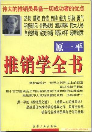 在日本业界，原一平被称为“推销之神”，在他36岁时，就已经成为美国百万圆桌协会成员，与美国的推销大王乔·吉拉德共同闻名于世。然而，这位传奇式的人物却偏偏其貌不扬，他只有1．45米，被人称为是“矮冬瓜”。可是他却取得了一般人、甚至那些条件比他好得多的人都没法取得的成功。他的成功经验无疑是一笔宝贵的财富，值得所有的推销人员借鉴。