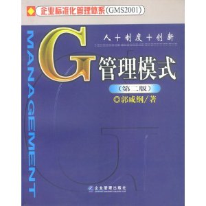 G管理模式是通过对中西方管理思想和中外著名企业成功和失败经验的全面研究，结合中国特有的文化积淀，构建起的造就中国卓越企业的管理模式，它是企业制胜的法宝，也是战胜竞争对手的有力武器。丛书涵盖了作者多年来对管理理论和实战研究的最新成果，凝结着作者与世界管理学界和企业界的深厚情绪，也是作者对多年来世界管理学界和企业家的关心和厚爱的回报。