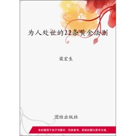 为人处世的22条黄金法则——梁宏生