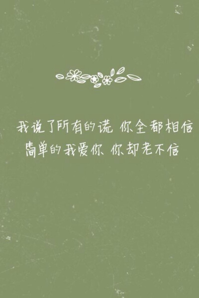 陈奕迅歌词文字壁纸 我说了所有的谎 你全都相信