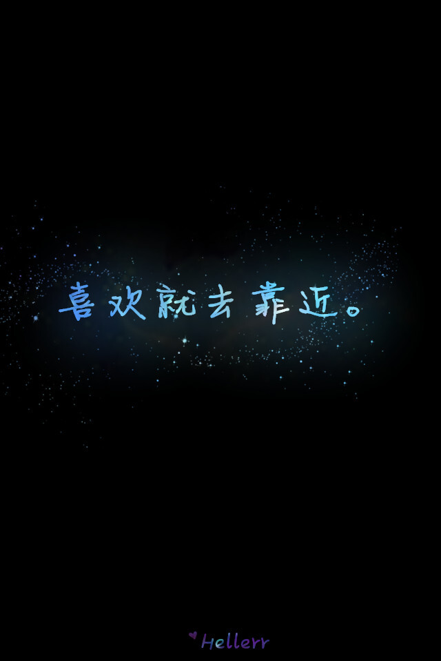 喜欢就去靠近。