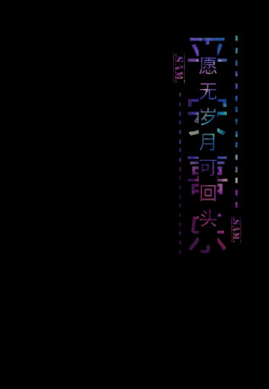 分割字 心事 心情 祝福 愿无岁月可回头 Sam君自制