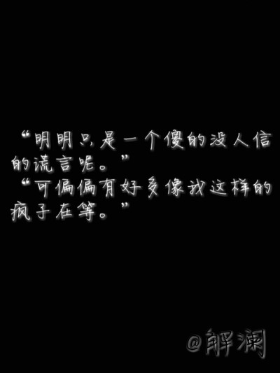 明明只是一个活在妄想里的人物，明明只是一个傻瓜才信的诺言…可为什么，会有想我一样这么多傻子在等… #PS解澜原创