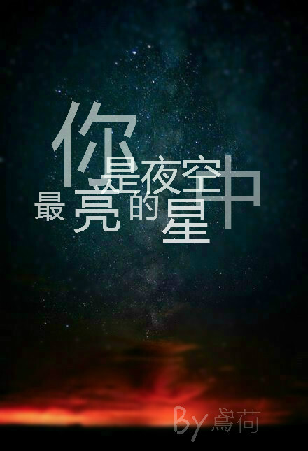 唯美夜空，自製圖片