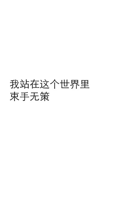 黑白 文字 壁纸 心情 孤独。我站在这个世界里 束手无策