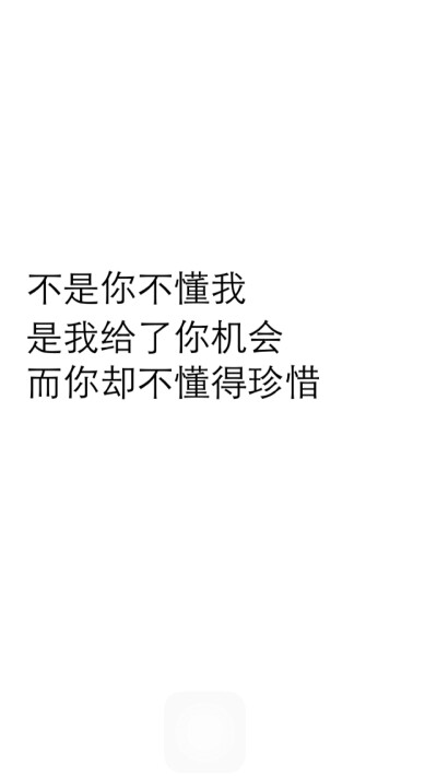 文字黑白心情孤独壁纸 不是你不懂我 是我给了你机会 而你却不懂得珍惜