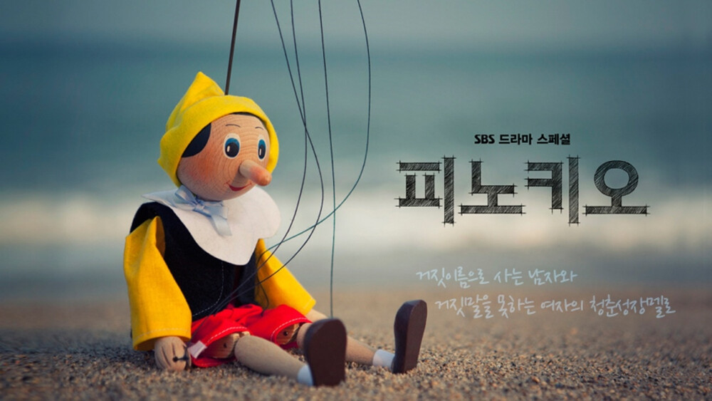 《PINOCCHIO》是韩国SBS电视台于2014年11月12日起播出的水木剧 。由赵秀元、申承宇导演，朴惠莲编剧，李钟硕、朴信惠、金英光、李侑菲主演 。 该剧以记者群体的生活为背景，追求真实的年轻社会部记者们为主人公，讲述以假名生活的男人和无法说谎的女人之间青春成长爱情故事 。