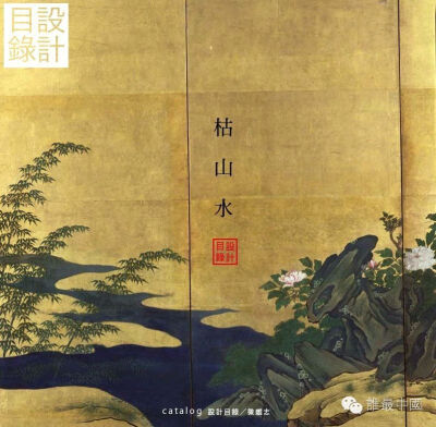  枯山水又称假山水（镰仓时代又称乾山水或乾泉水），是日本园林独有的构成要素，堪称日本古典园林的精华与代表。日本人好做枯山水，无论大园小园，古园今园，动观坐观，到处可见枯山水的实例。枯山水之名最早见于平…