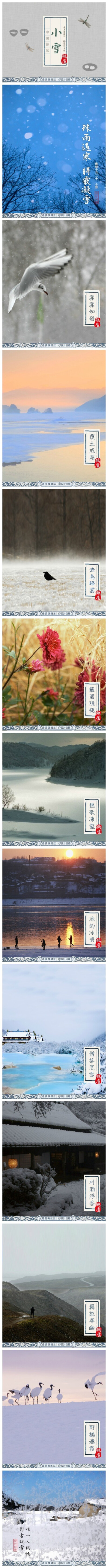 小雪 | 珠雨遇寒，將霰凝雪。落葉為露，覆土成泥。山日西斜，去鳥歸雲，籬菊雕殘，樵歌凍壑。嘗僧茶烹雪，品村酒浮香。此時節，最適一二好友試茶，三四妯娌負暄，五六家人圍爐，七八同學瞻星，九十同事嘗酒，唯一人…