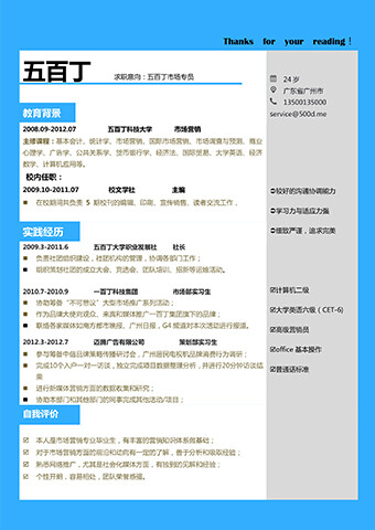 需要这款word格式的简历模板请戳：http://500d.me/product/content/201408/86.html