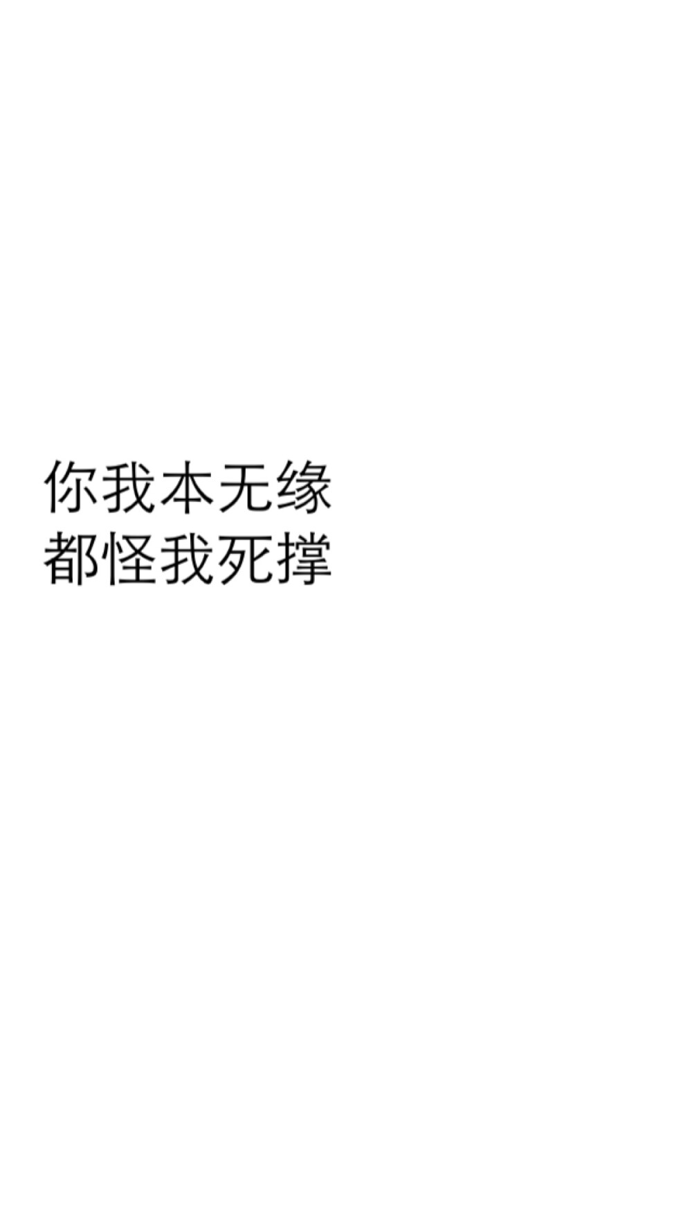 文字 黑白 心情 壁纸 简单 你我本无缘 都怪我死撑