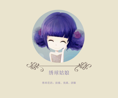 绣球姑娘—花花姑娘系列插画--桑诶姆