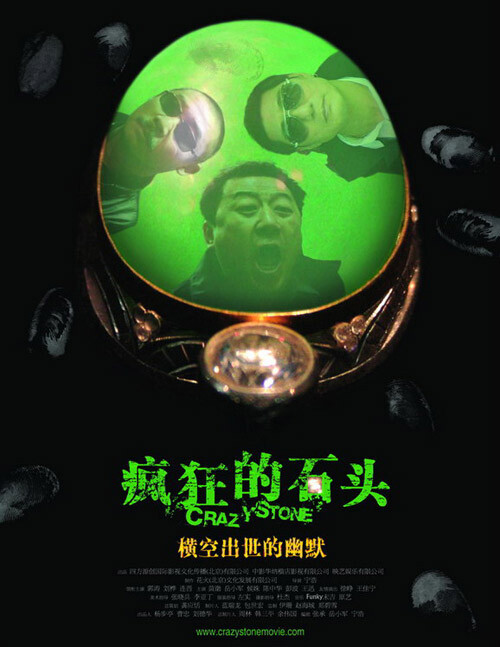  《疯狂的石头》是2006年，由宁浩导演的一部带有黑色幽默风格的中国影片。它是香港艺人刘德华投资的“亚洲新星导”计划中唯一一部中国大陆影视作品[1] 。主要演员有郭涛、刘桦、黄渤、连晋和徐峥。 该片讲述了，重庆某濒临倒闭的工艺品厂在推翻旧厂房时发现了一块价值连城的翡翠，不料国际大盗麦克与本地以道哥为首的小偷三人帮都盯上了翡翠，在经过一系列明争暗斗的较量及真假翡翠的交换之后，两拨贼被彻底的黑色幽默了一把