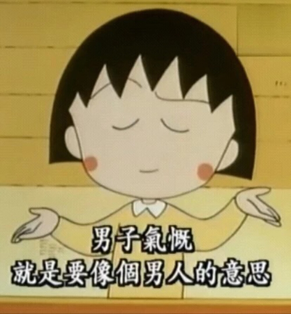 小丸子