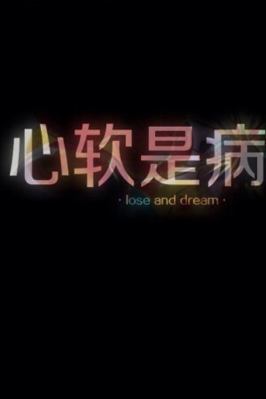 文字，句子，iphone壁纸，桌面，摄影，文艺 【一字一句，哼哼唧唧】