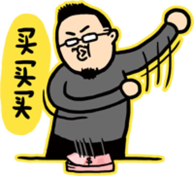 买买买