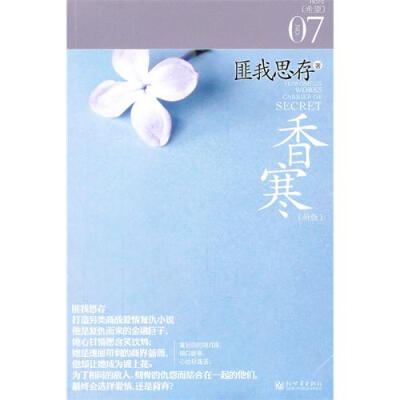 14.11.26,《裂锦》姊妹篇——《香寒》为了相同的敌人、刻骨铭心的仇恨而结合在的他们，最终会选择爱情，还是背弃？很多时候，我们离天堂的幸福其实只有寸步之遥。而我曾有过的一切，你给的最美。他是复仇而来的金融…