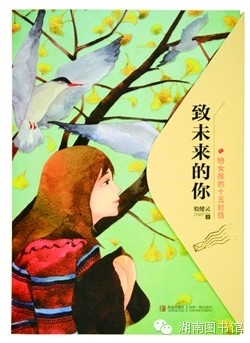 《致未来的你——给女孩的十五封信》 作者：殷健灵 青岛出版社出版