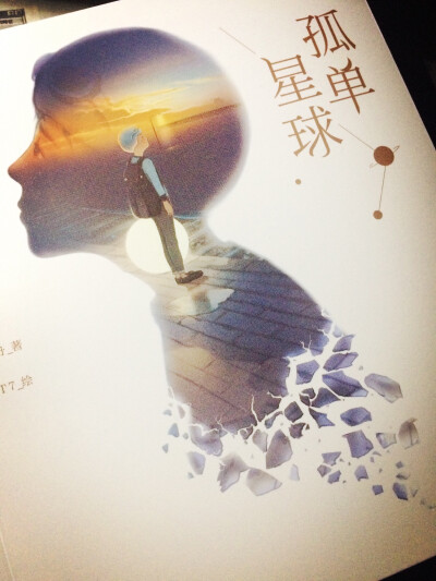 真的是很喜欢的一本书呢。茶仔，就是那个孤单星球的自己。