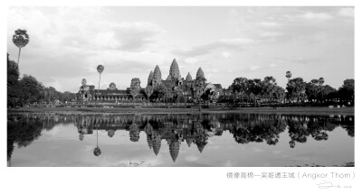 镜像高棉—吴哥通王城（Angkor Thom）