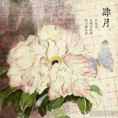 肆月。花时