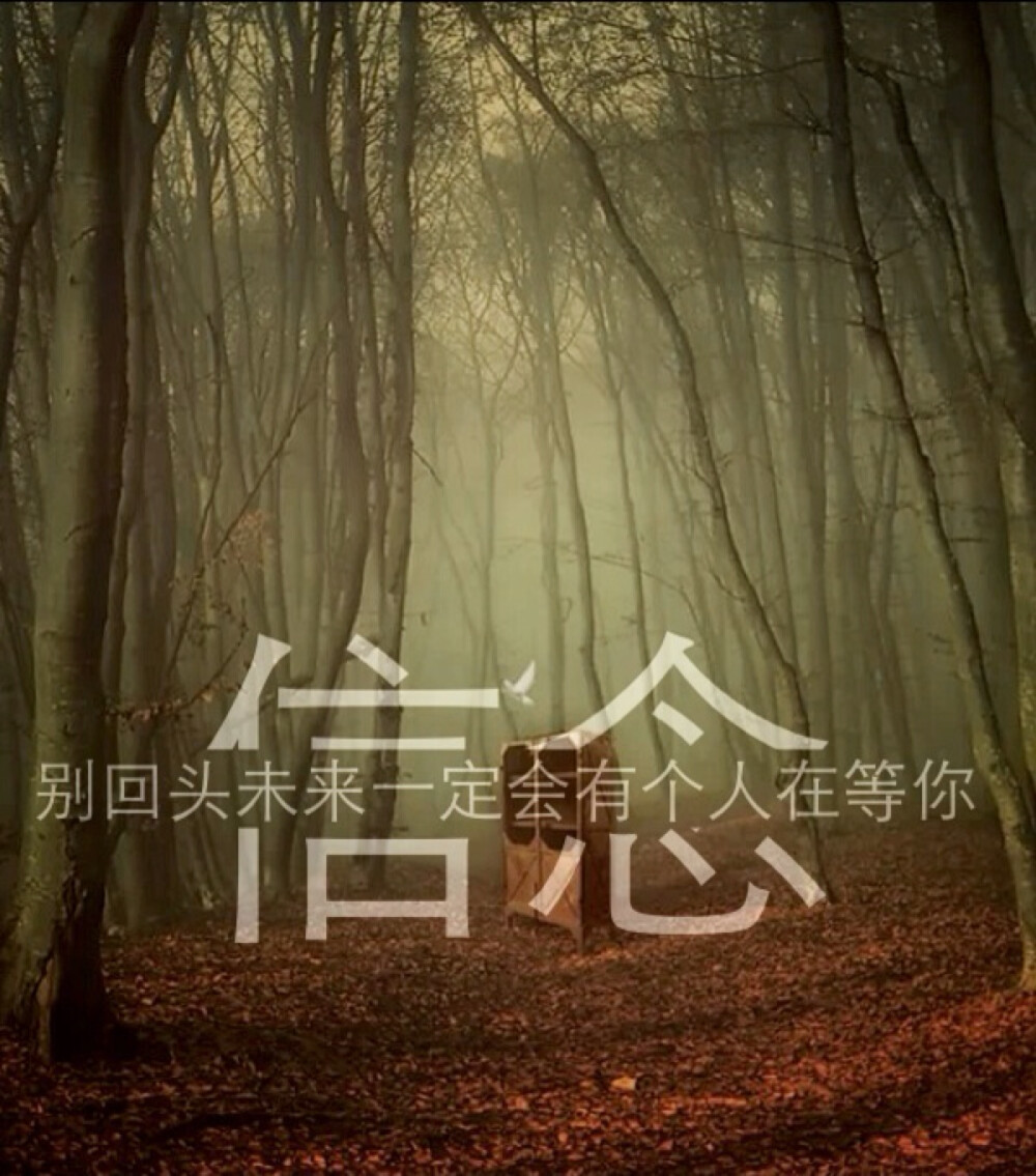 别回头未来一定会有个人在等你