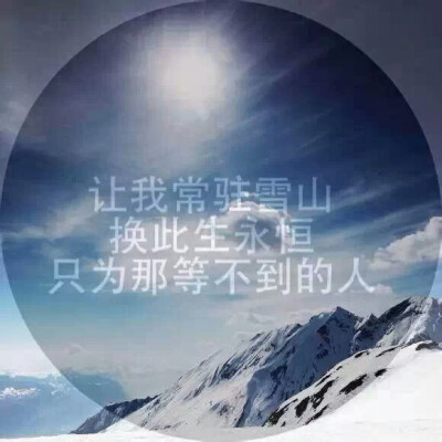 我明知这一生都等不到你，却还想去长白山，去西藏，去广西巴乃，去你走过的地方