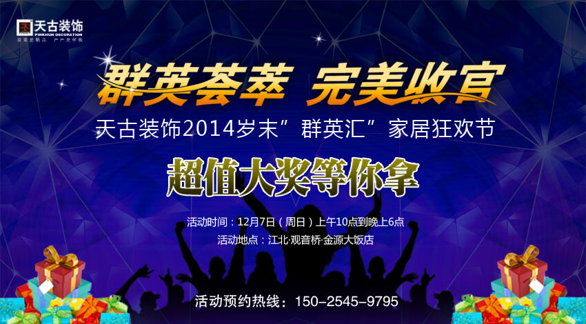 天古装饰2014年年末收官活动将于12月7日在江北金源大饭店盛大开幕！ 年末收官意思就是以今年的最后一次大型促销活动来给 今年进行一次完美的结束，所以优惠力度可想而知肯定是全年度最大的一次，所以准备在年底装修房子或者明 年装修房子的业主一定得来活动现场看看，到时候活动现场公司的150位设计大师均会到场，可现场点选设计师，也可提前在网上咨询家装顾问，然后为您推荐最 适合您的设计师，提前预约（咨询热线：150-2545-9795）。 天古装饰2014年年末收官活动将于12月7日在江北金源大饭店盛大开幕！ 活动亮点： 1、 36大主流品牌年终大促，收官钜献，提供天古VIP客户专供价