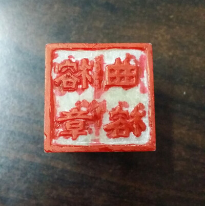 自己刻的章~初次刻不怎么好。。