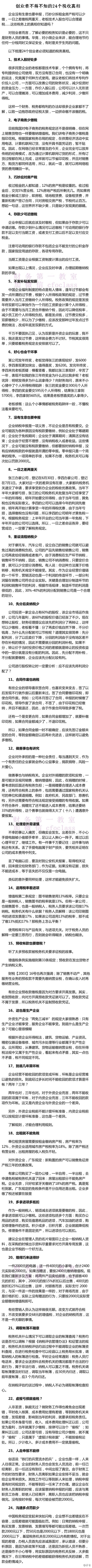 创业者不得不知的24个税收真相